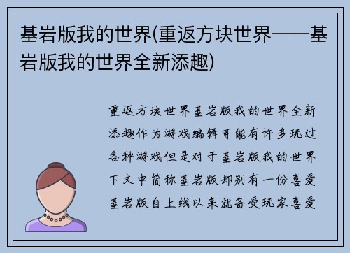 基岩版我的世界(重返方块世界——基岩版我的世界全新添趣)
