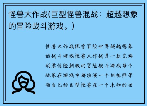 怪兽大作战(巨型怪兽混战：超越想象的冒险战斗游戏。)