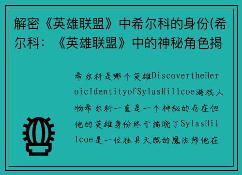 解密《英雄联盟》中希尔科的身份(希尔科：《英雄联盟》中的神秘角色揭秘！)