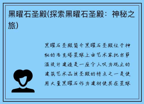 黑曜石圣殿(探索黑曜石圣殿：神秘之旅)