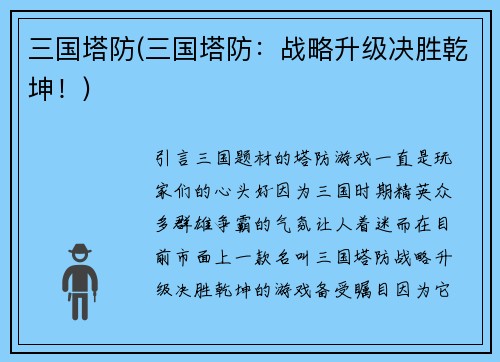 三国塔防(三国塔防：战略升级决胜乾坤！)