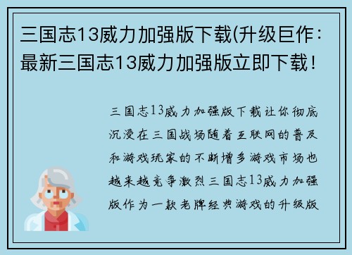 三国志13威力加强版下载(升级巨作：最新三国志13威力加强版立即下载！)