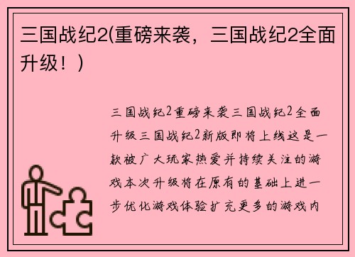 三国战纪2(重磅来袭，三国战纪2全面升级！)