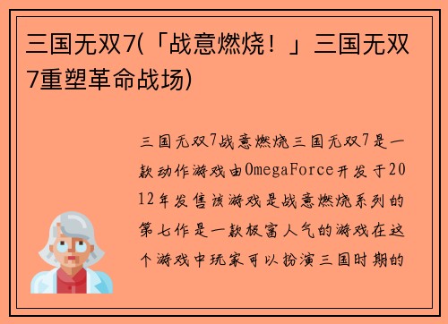 三国无双7(「战意燃烧！」三国无双7重塑革命战场)