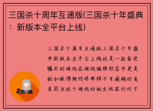 三国杀十周年互通版(三国杀十年盛典：新版本全平台上线)