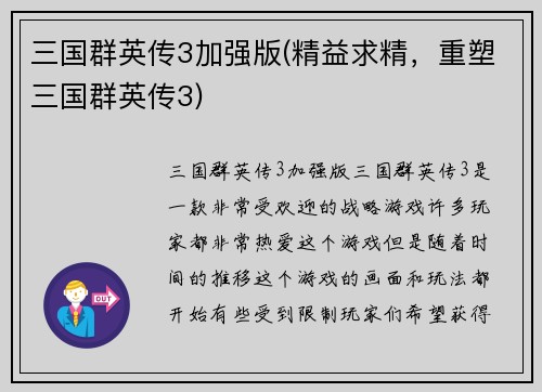 三国群英传3加强版(精益求精，重塑三国群英传3)