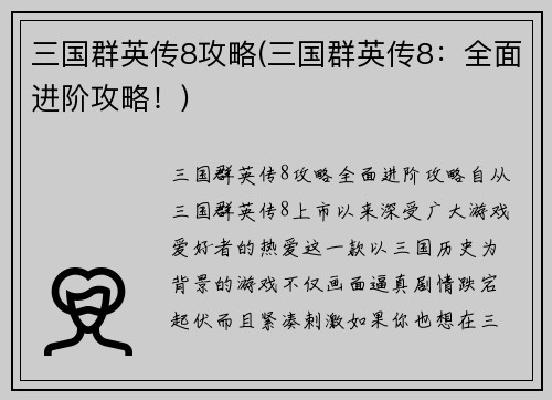 三国群英传8攻略(三国群英传8：全面进阶攻略！)