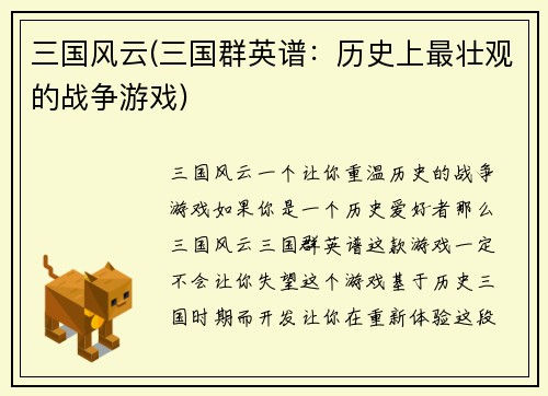 三国风云(三国群英谱：历史上最壮观的战争游戏)